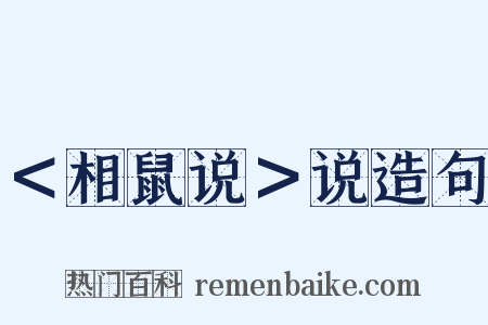 ＜相鼠说＞说造句是什么意思的图片